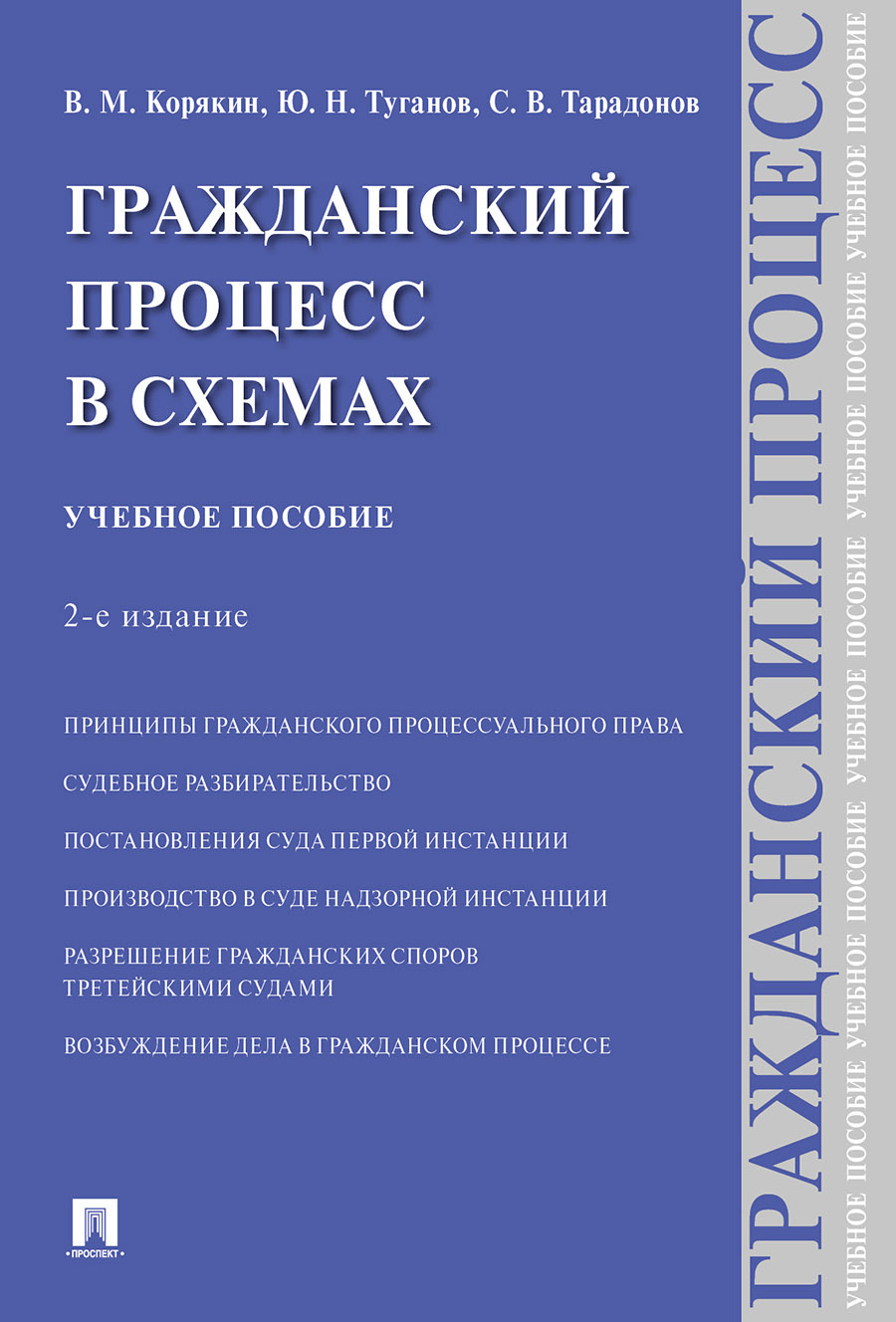 Гражданский процесс в схемах.-2-е изд., испр. и доп. | Корякин Виктор  Михайлович, Тарадонов Сергей Валерьевич - купить с доставкой по выгодным  ценам в интернет-магазине OZON (729752621)