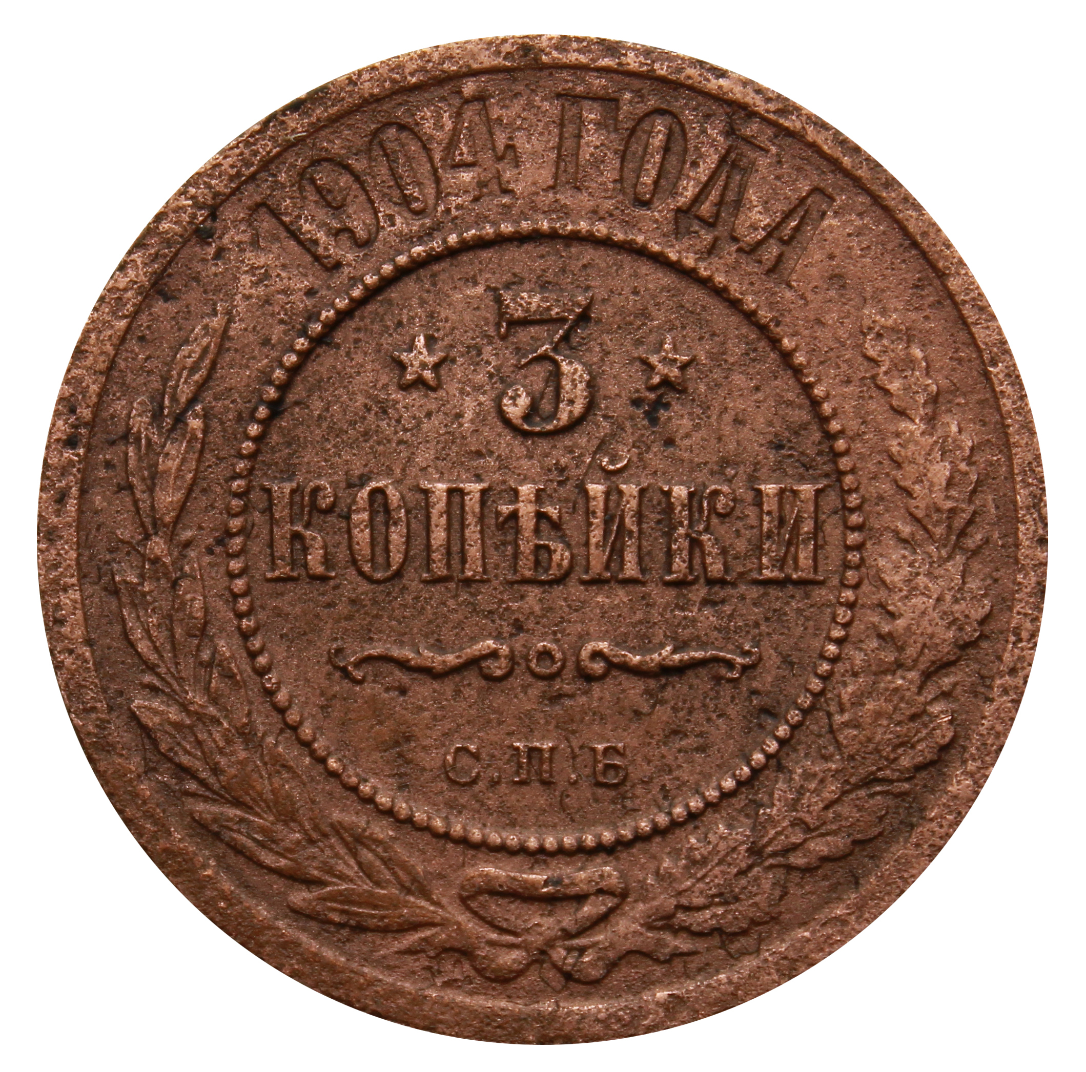 Новелла монета. Копейка 1904 года. Монета медный всадник.