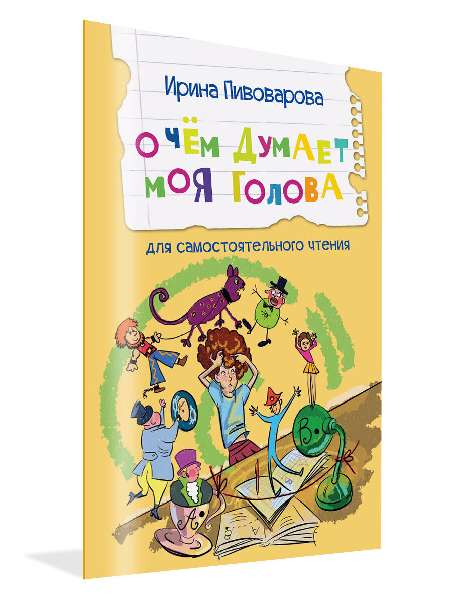 Пивоварова. Пивоварова рассказы о чем думает моя голова. О чем думает моя голова слушать аудио.