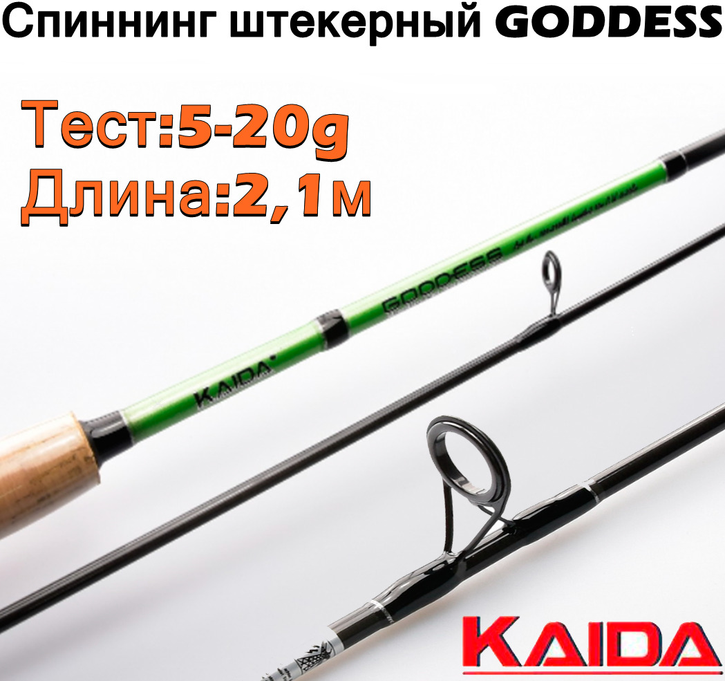 Спиннинг штекерный Kaida GODDESS тест 5-20g 2,1м