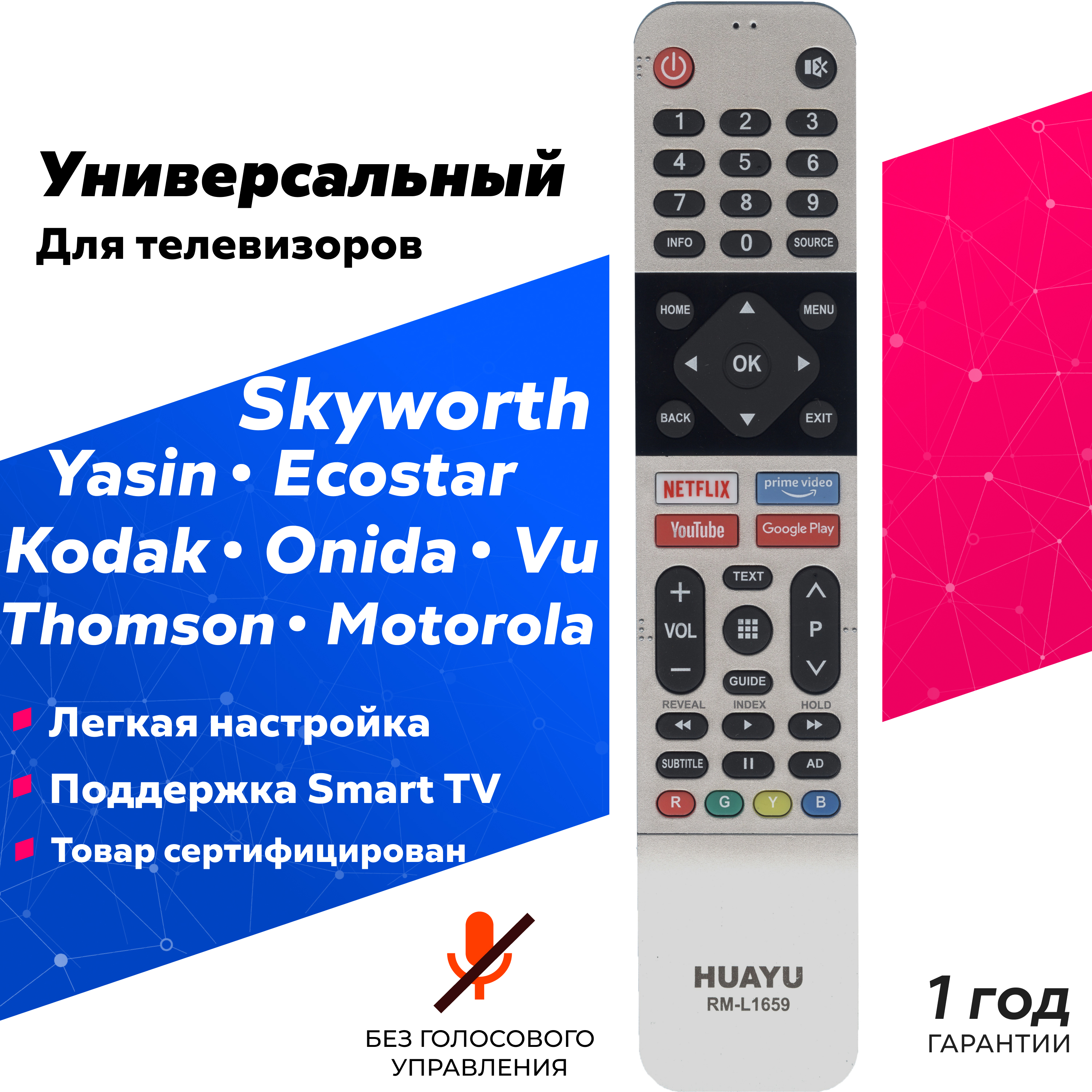 УниверсальныйпультдлятелевизоровSkyWorth/Скайворт/Yasin/Ясин/Ecostar/Kodak/Onida/Nokia/VU/Motorola/Thomson/Томсон