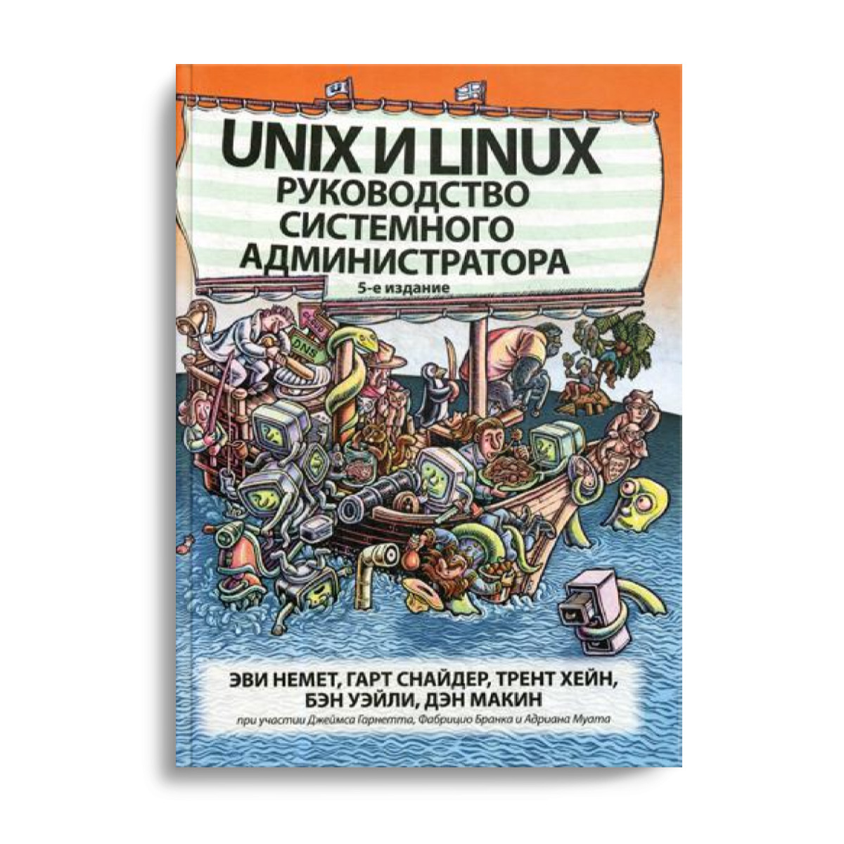 Unix и Linux: руководство системного администратора. 5-е изд - купить с  доставкой по выгодным ценам в интернет-магазине OZON (240690875)