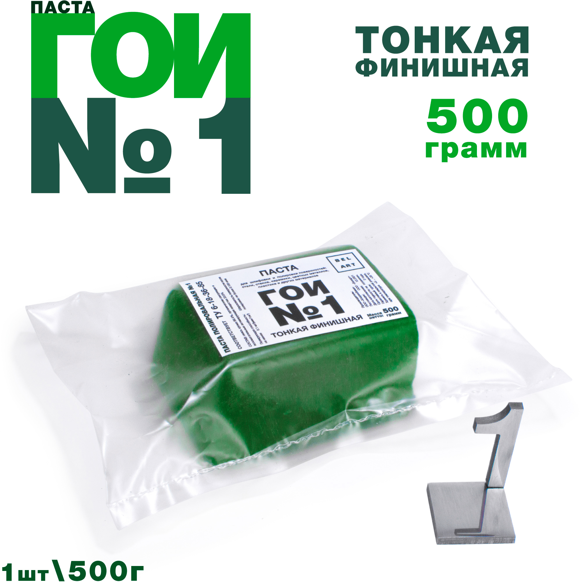 Паста ГОИ №1 (500 грамм), тонкая финишная полировальная паста для металла, стекла, для тонкой шлифовки и полировки