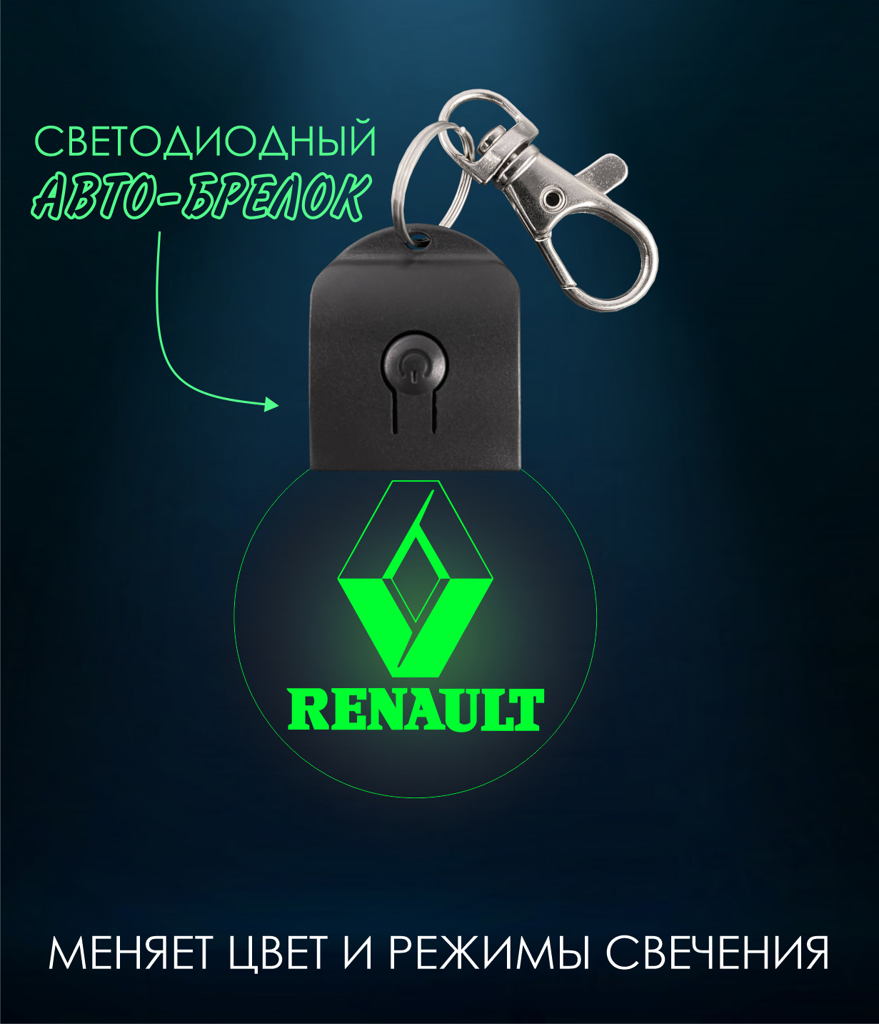 Брелок для автомобиля - RENAULT ( Рено ) брелок светодиодный , светящийся ,  меняет цвет . Для мужчин , мужа , любимого - купить с доставкой по выгодным  ценам в интернет-магазине OZON (613764908)