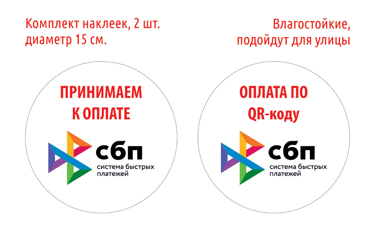 Наклейка для оплаты. СБП лого. СБП логотип PNG. Голодающие наклейки чит. Стикеры Яндекс лицей наклейки.