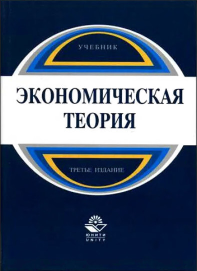 Учебник изд перераб доп. Николаева экономическая теория учебник. Экономическая теория Николаева и.п. Книга 