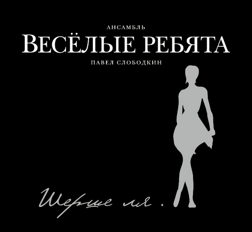 Компакт-диск ВИА Весёлые Ребята. Шерше Ля... (CD)