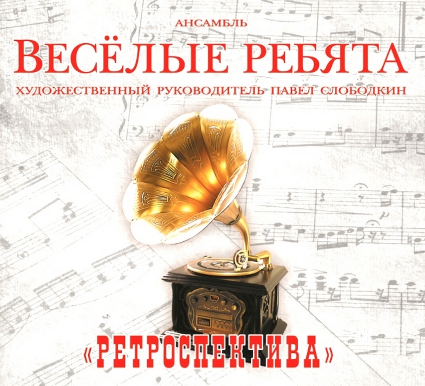 Компакт-диск ВИА Весёлые Ребята. Ретроспектива (CD)