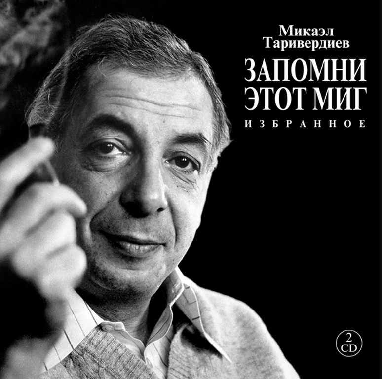 Компакт-диск Микаэл Таривердиев. Избранное (2 CD)