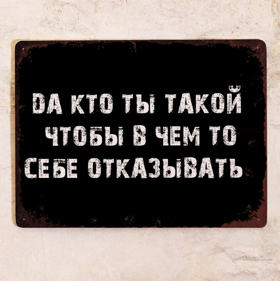 Стильная жестяная и прикольная металлическая табличка для декора дома и дач...