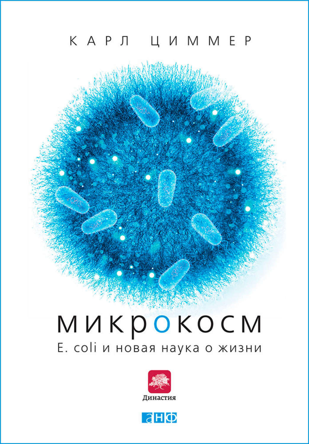 Микрокосм Карл Циммер