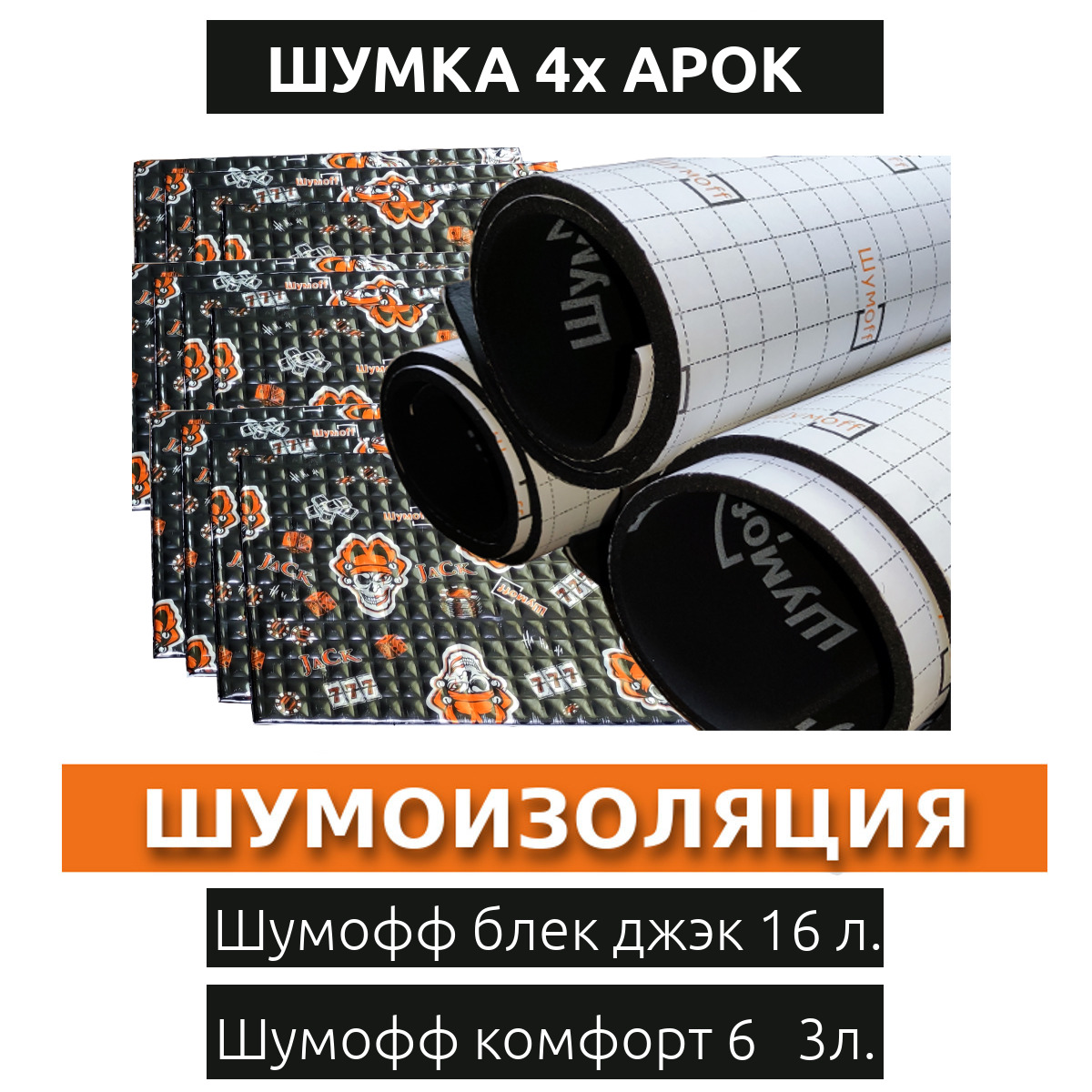 Комплект шумоизоляции 4-х колесных арок автомобиля №1 I снаружи I со  стороны улицы I ShumaNet - купить по выгодной цене в интернет-магазине OZON  (687801616)