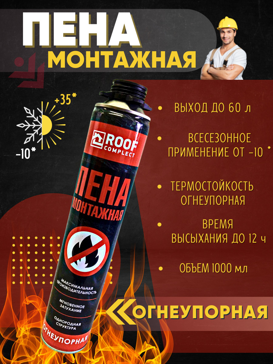 Пена roof complect. Пена монтажная Roof complect огнеупорная (890гр). Roof complect огнестойкая монтажная пена 60л. (890 Гр./16шт.). Пена профессиональная монтажная Roof complekt 65 зимняя(850). Пена огнеупорная "Roof complect" проф. /890гр.