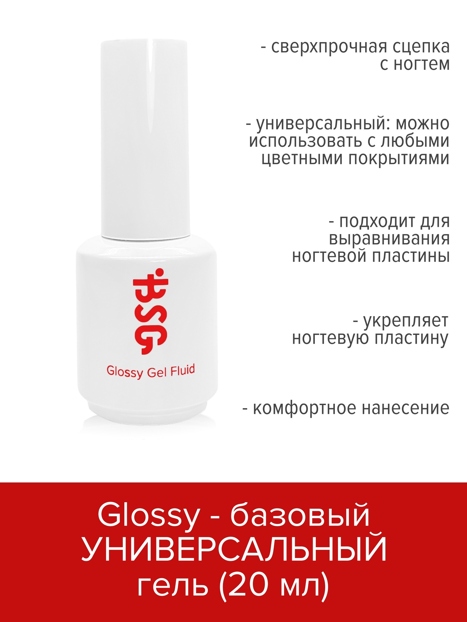 BSGУниверсальныйбазовыйгельGlossyFluid(20мл)