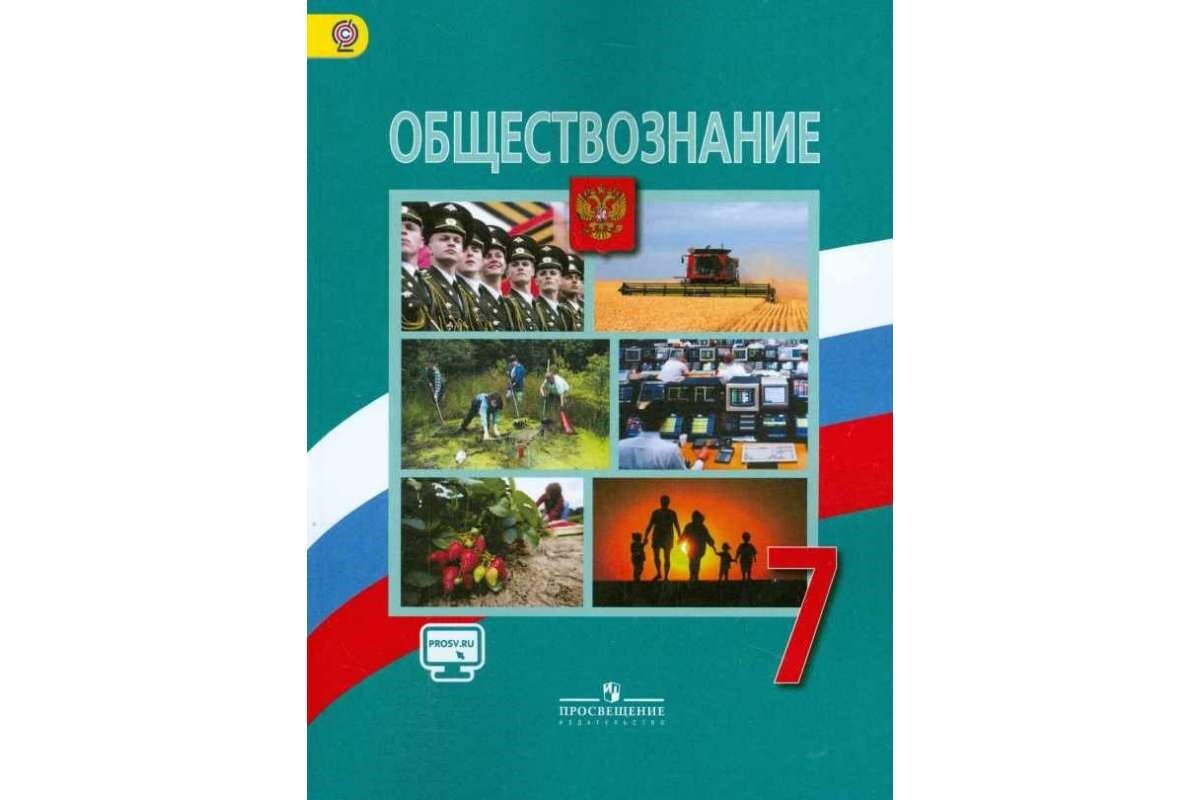 Обществознание 7 класс 1. Обществознание 7 класс Боголюбов л н Иванова л ф Городецкая н и. Боголюбов л.н., Иванова л.ф., Городецкая н.и.. Обществознание 7 класс Просвещение Боголюбов л.н. Учебник Обществознание 7 класс Боголюбов.