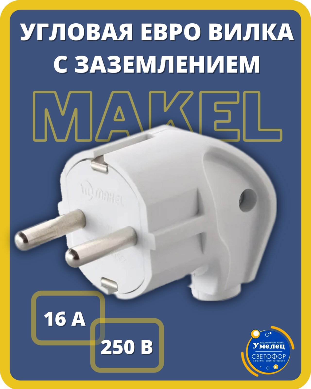 Вилка электрическая угловая с заземлением Makel, 1 шт.