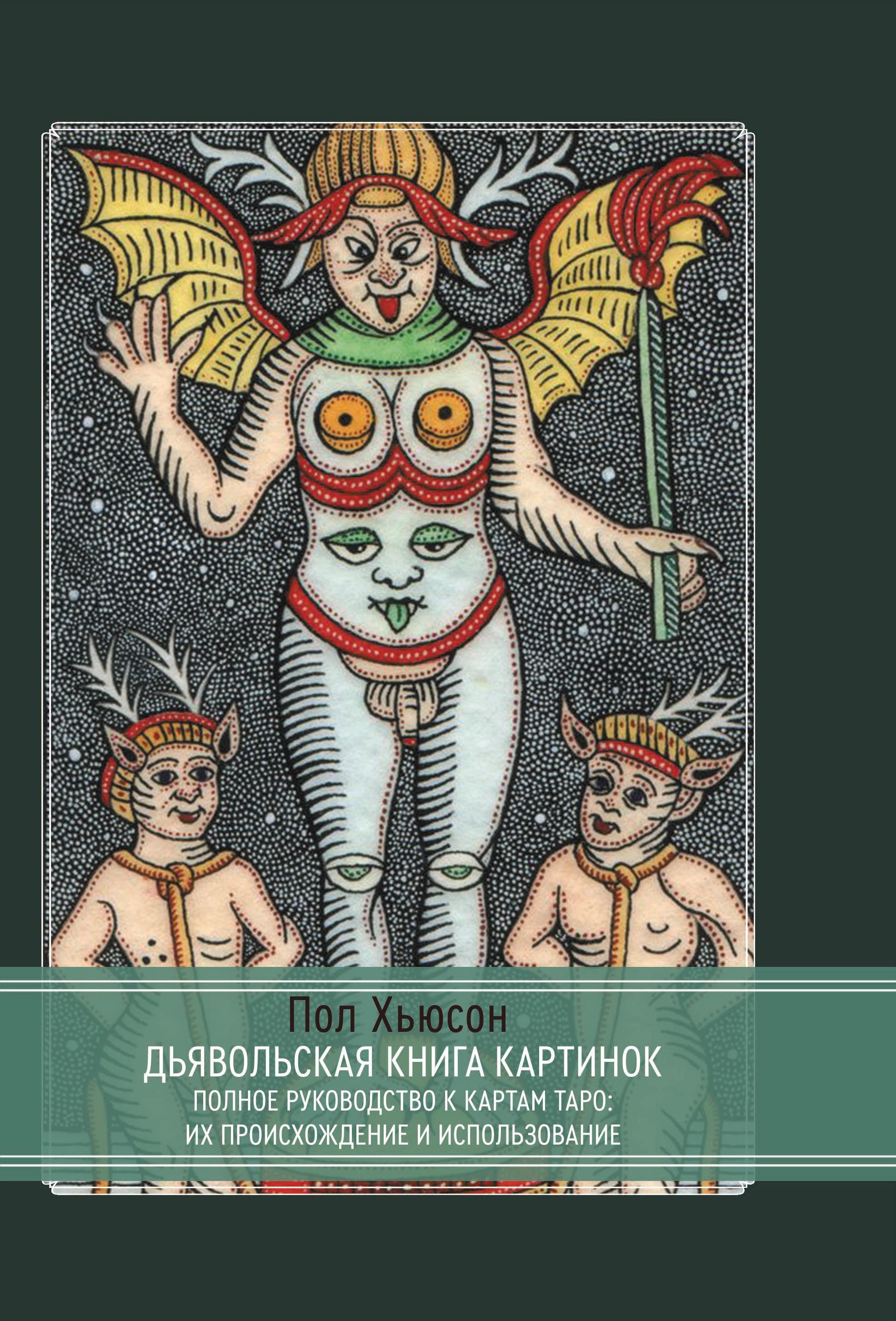 Дьявольская книга картинок. Полное руководство к картам Таро