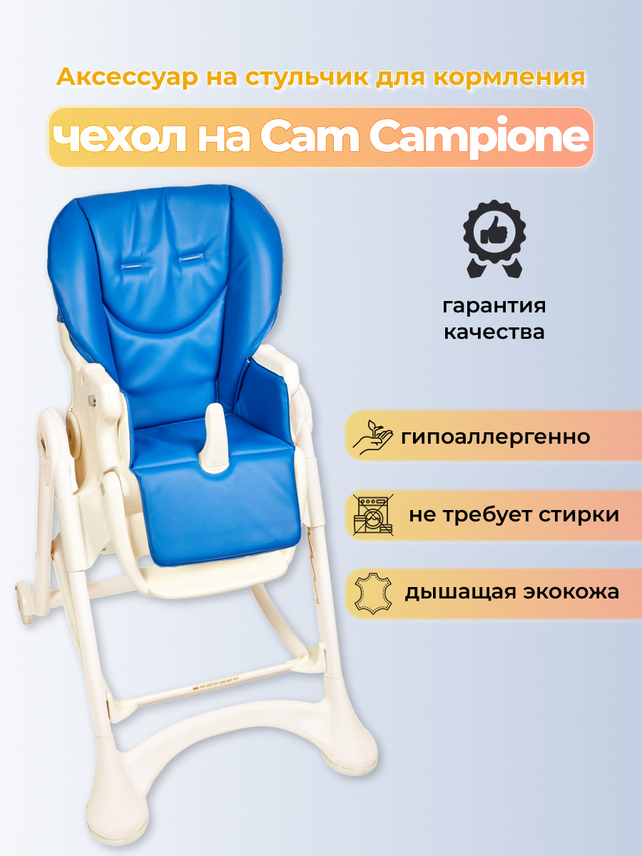 чехол на стульчик для кормления cam campione