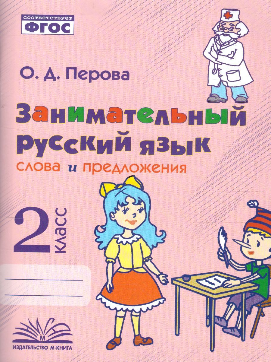 Занимательный русский язык: слова и предложения. 2 класс | Перова Ольга  Дмитриевна - купить с доставкой по выгодным ценам в интернет-магазине OZON  (618134608)