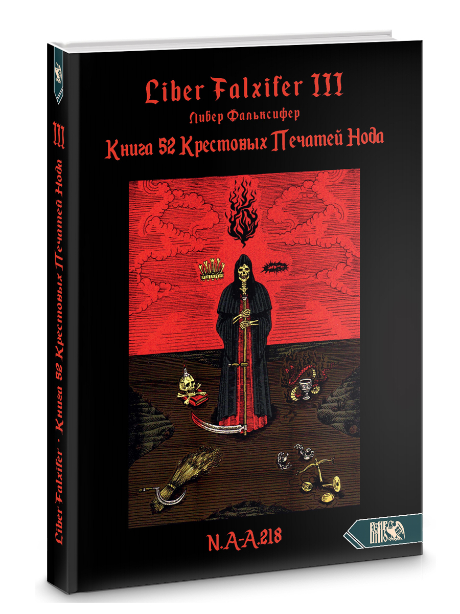 Книга 52 КРЕСТОВЫХ ПЕЧАТЕЙ НОДА Книга III - Liber Falxifer - купить с  доставкой по выгодным ценам в интернет-магазине OZON (618266498)