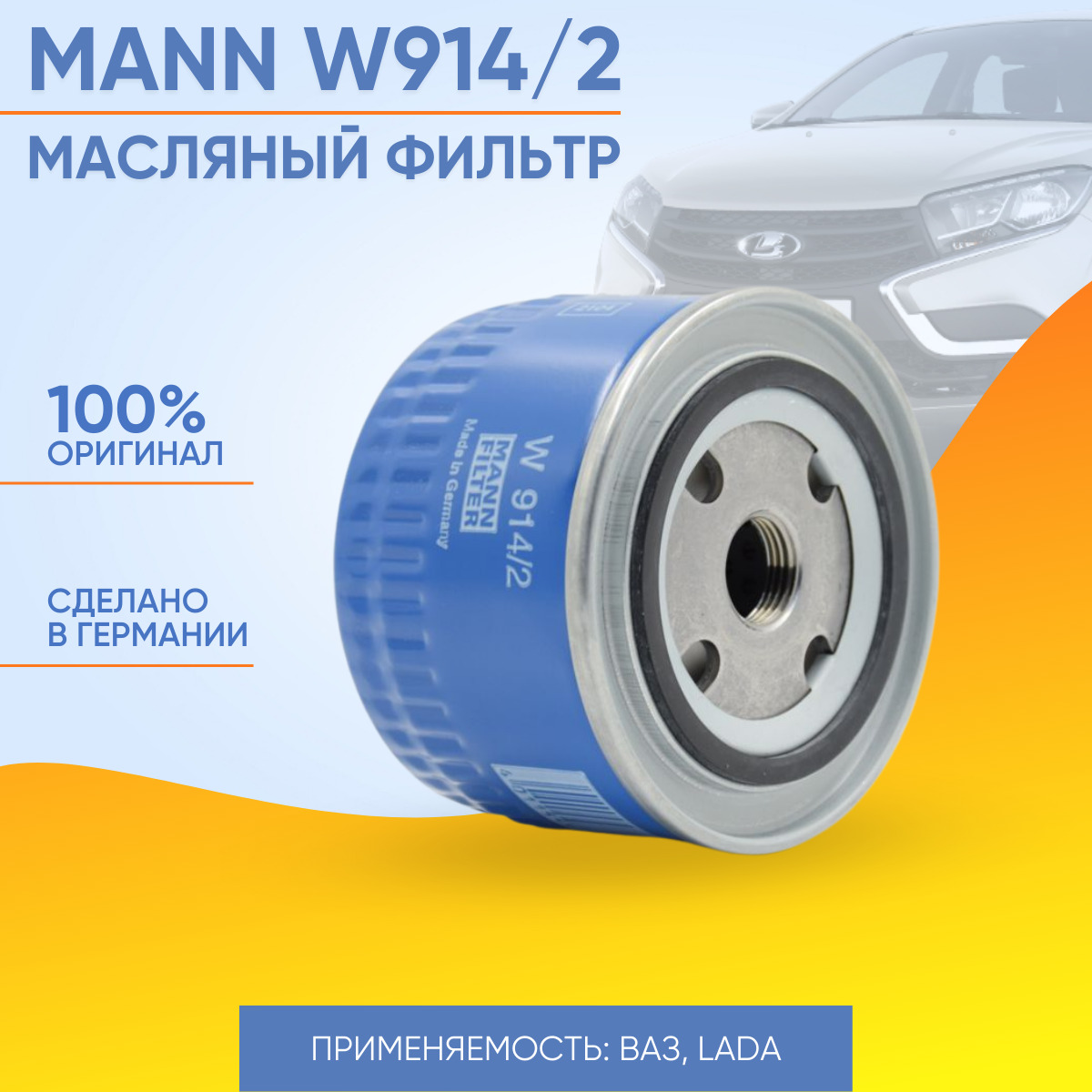 MANN W 914/2 Фильтр масляный ВАЗ / LADA: Калина, Гранта, Ларгус, Приора,  Веста, X-Ray Иксрей, Шевроле Нива, 2101-2115 W914/2 W 914/2