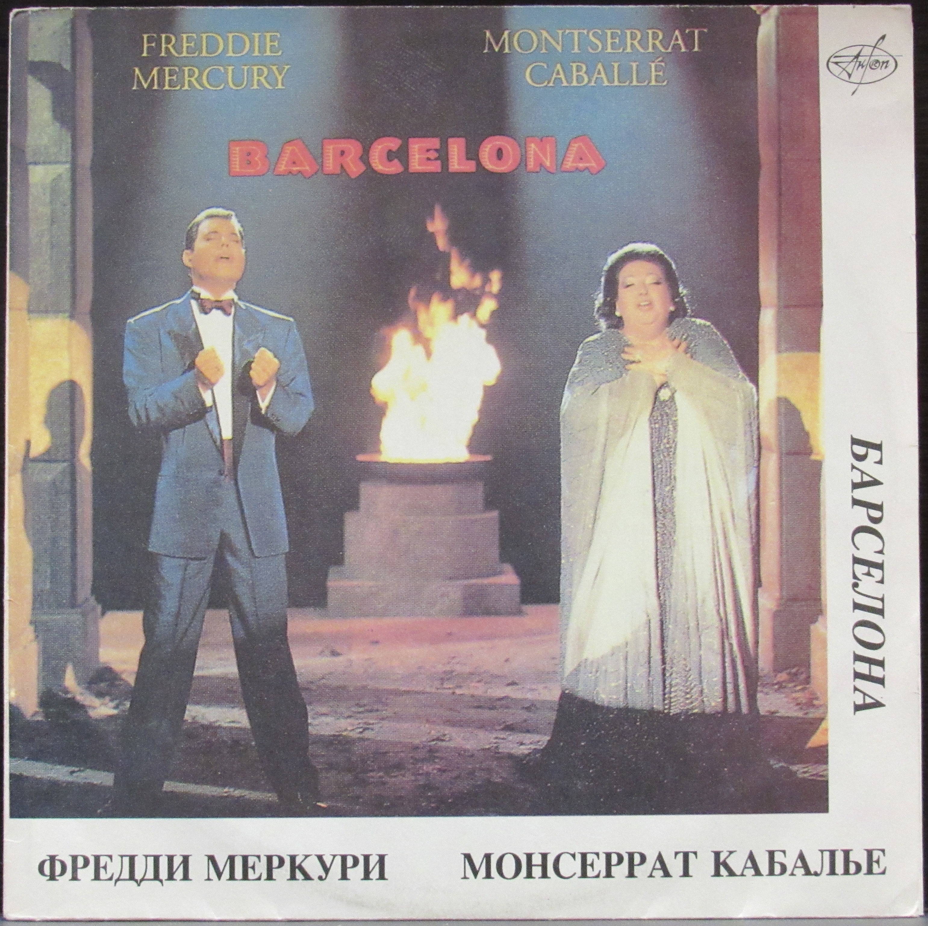 Barcelona меркьюри. Freddie Mercury Montserrat Caballé Barcelona. Монсеррат Кабалье и Фредди Меркьюри. Barcelona Фредди Меркьюри обложка. Виниловая пластинка Freddie Mercury.