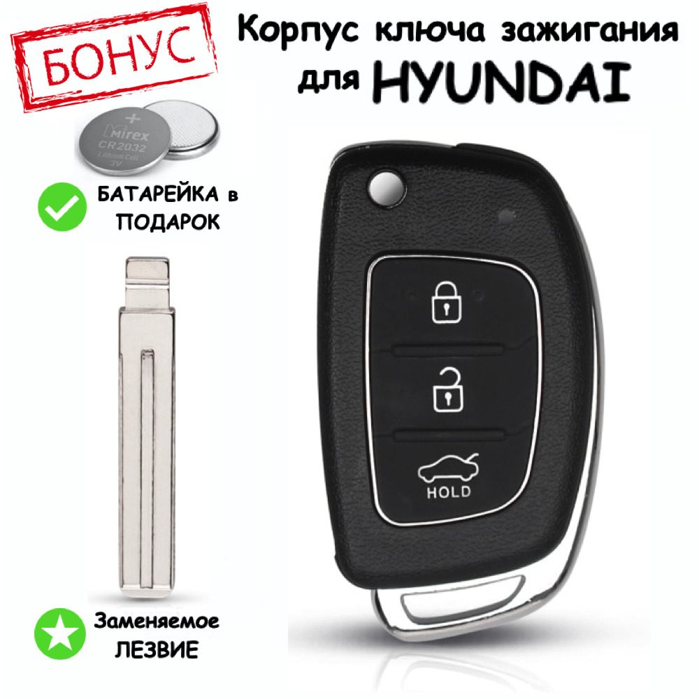 Корпус ключа зажигания для Hyundai ix35 Santa Fe Solaris Sonata Tucson  Хендай Санта Фе Солярис Соната Туксон. 3 кнопки, батарейка в комплекте -  купить с доставкой по выгодным ценам в интернет-магазине OZON (603102451)