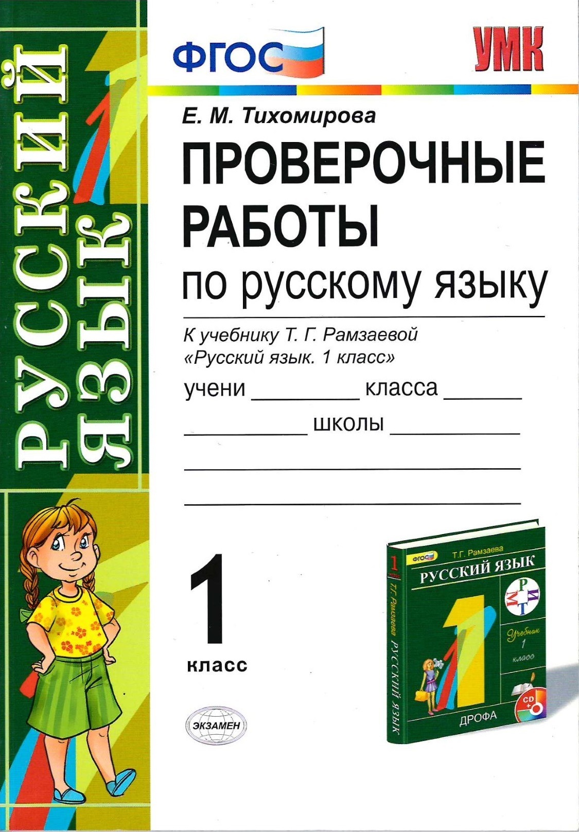 Проверочные работы в первом классе по русскому. Проверочная работа по русскому языку. Проверочная работа по русскому языку 1 класс. Проверочные работы по русскому языку 1. Контрольная по русскому языку 1 класс.