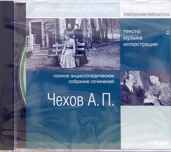 Чехов Антон Павлович. Полное энциклопедическое собрание сочинений (CDpc)