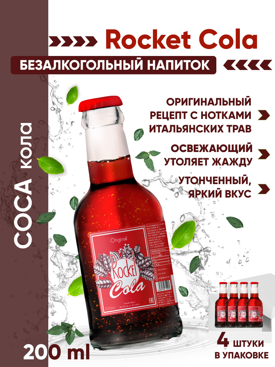 Безалкогольный газированный напиток Rocket Cola 0,2, для вечеринки, для  праздника