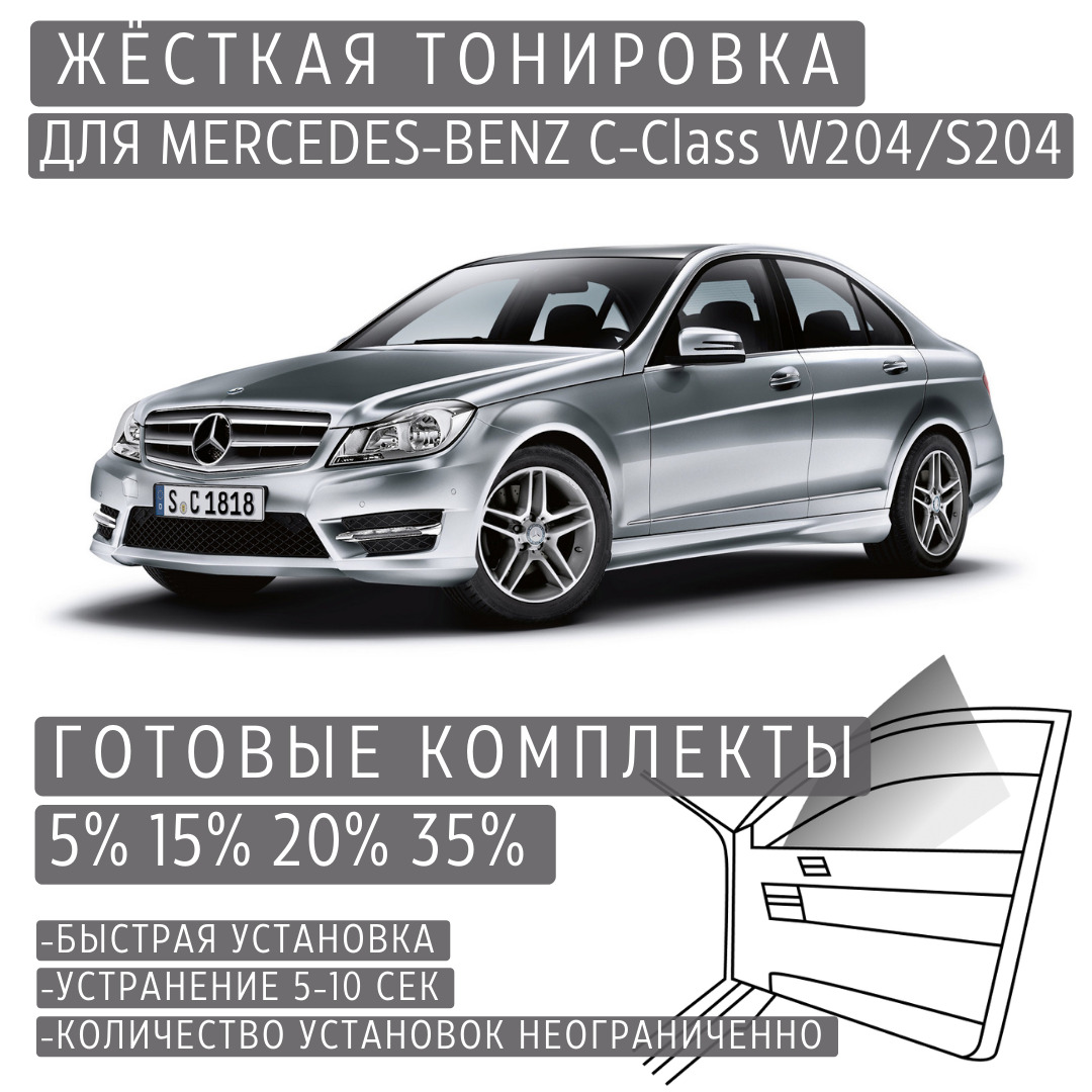 PREMIUM PLUS жёсткая тонировка Mercedes-Benz C-class W204/S204 20% / ПРЕМИУМ ПЛЮС съёмная тонировка Мерседес-Бенз C-class W204/S204 20%