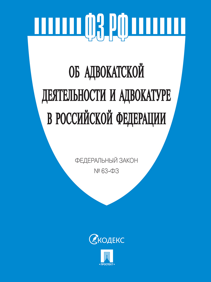 Кодекс об адвокатуре и адвокатской деятельности