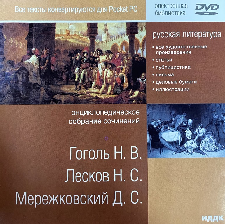 DVD Энциклопедическое собрание сочинений Гоголь Н.В., Лесков Н.С., Мережковский