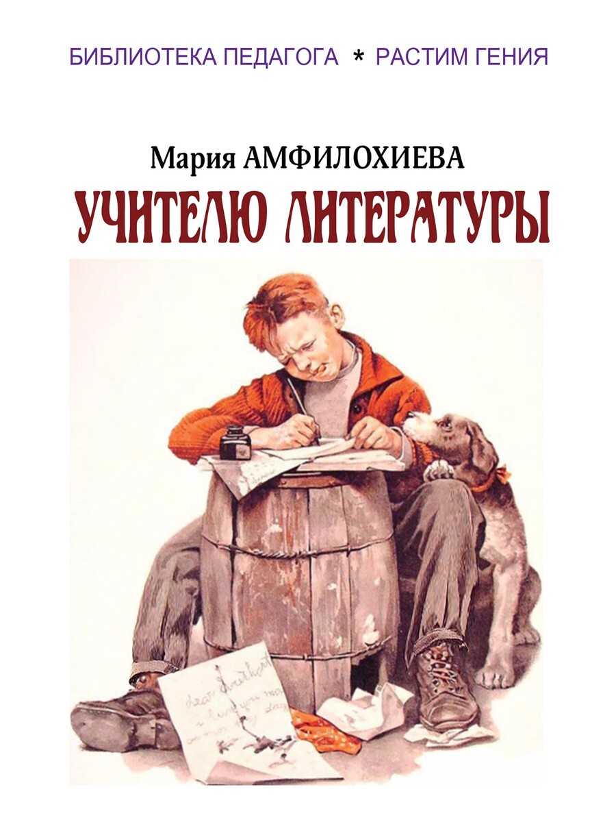 Учитель словесности автор. Учителю литературы. Педагоги в литературе. День ручного письма. Преподаватель с книгой.