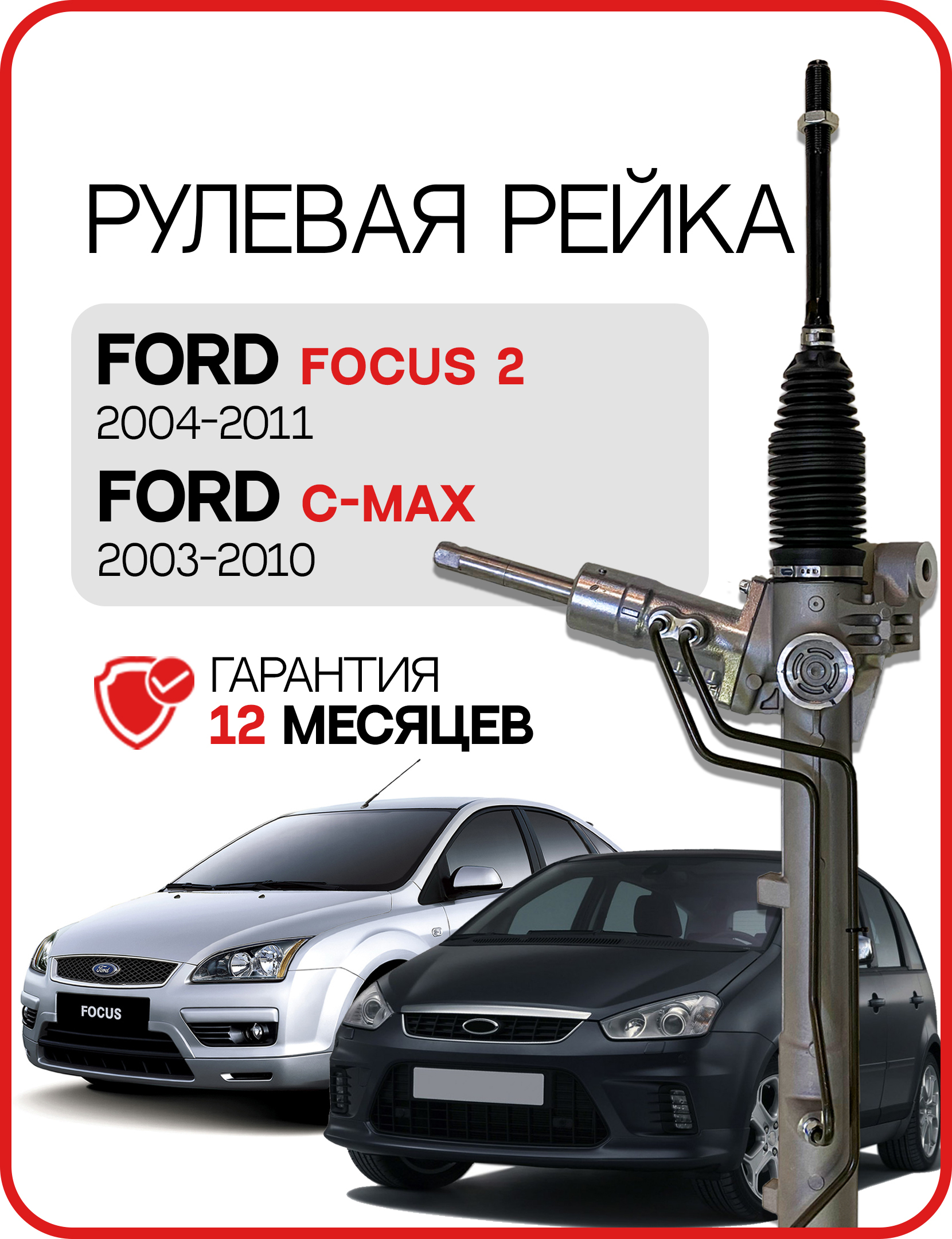 Новая рулевая рейка Ford Focus 2 2004-2011, Ford C-Max 2003-2010. Форд  Фокус 2, Форд с-макс. - GS арт. 2GS2644C - купить по выгодной цене в  интернет-магазине OZON (622601137)