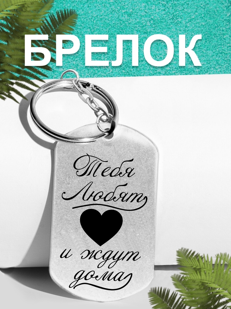 Брелок для ключей, 