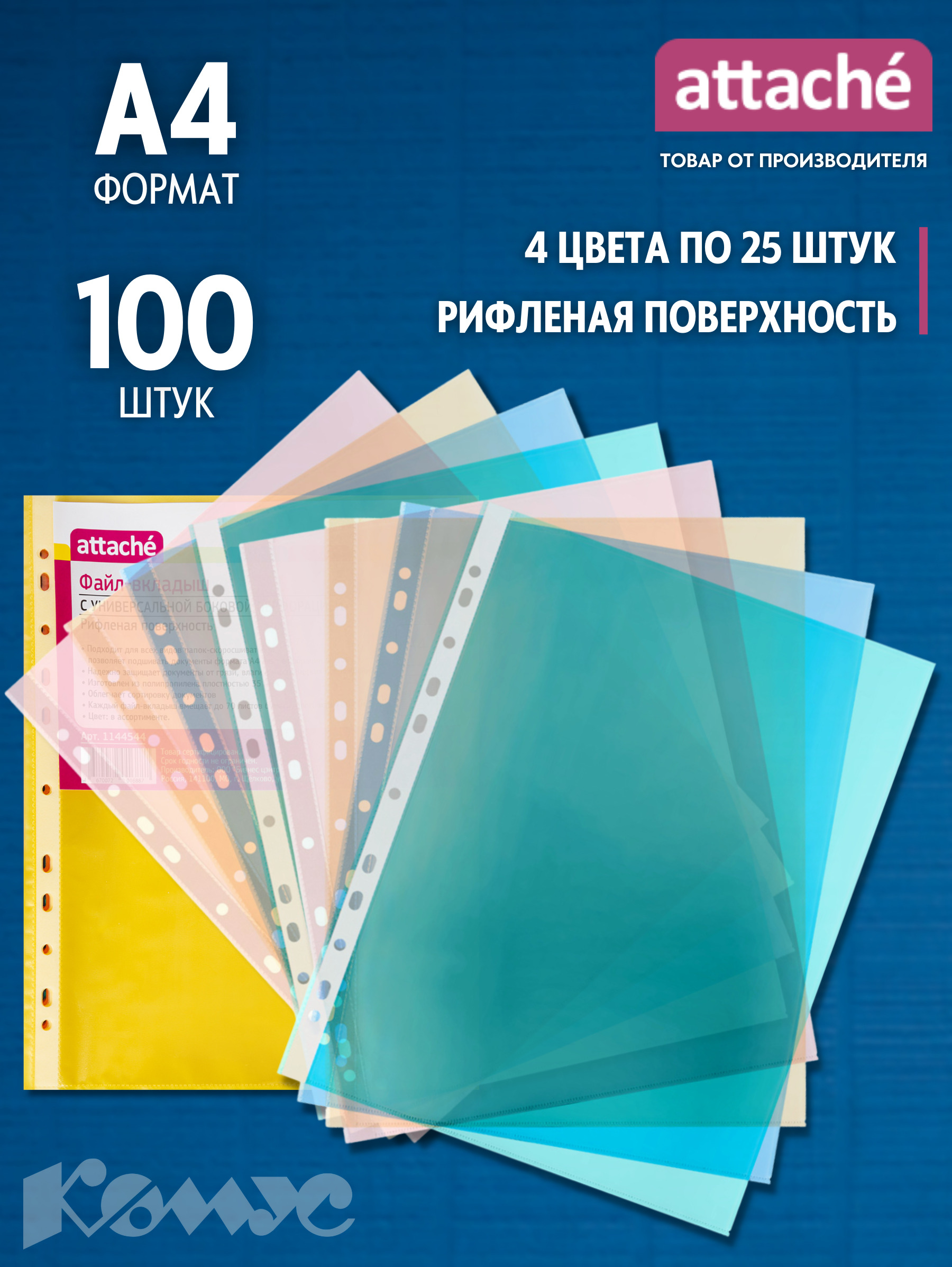 Файлы Attache, А4, рифленые, 35 мкм, 100 шт - купить с доставкой по  выгодным ценам в интернет-магазине OZON (409690719)