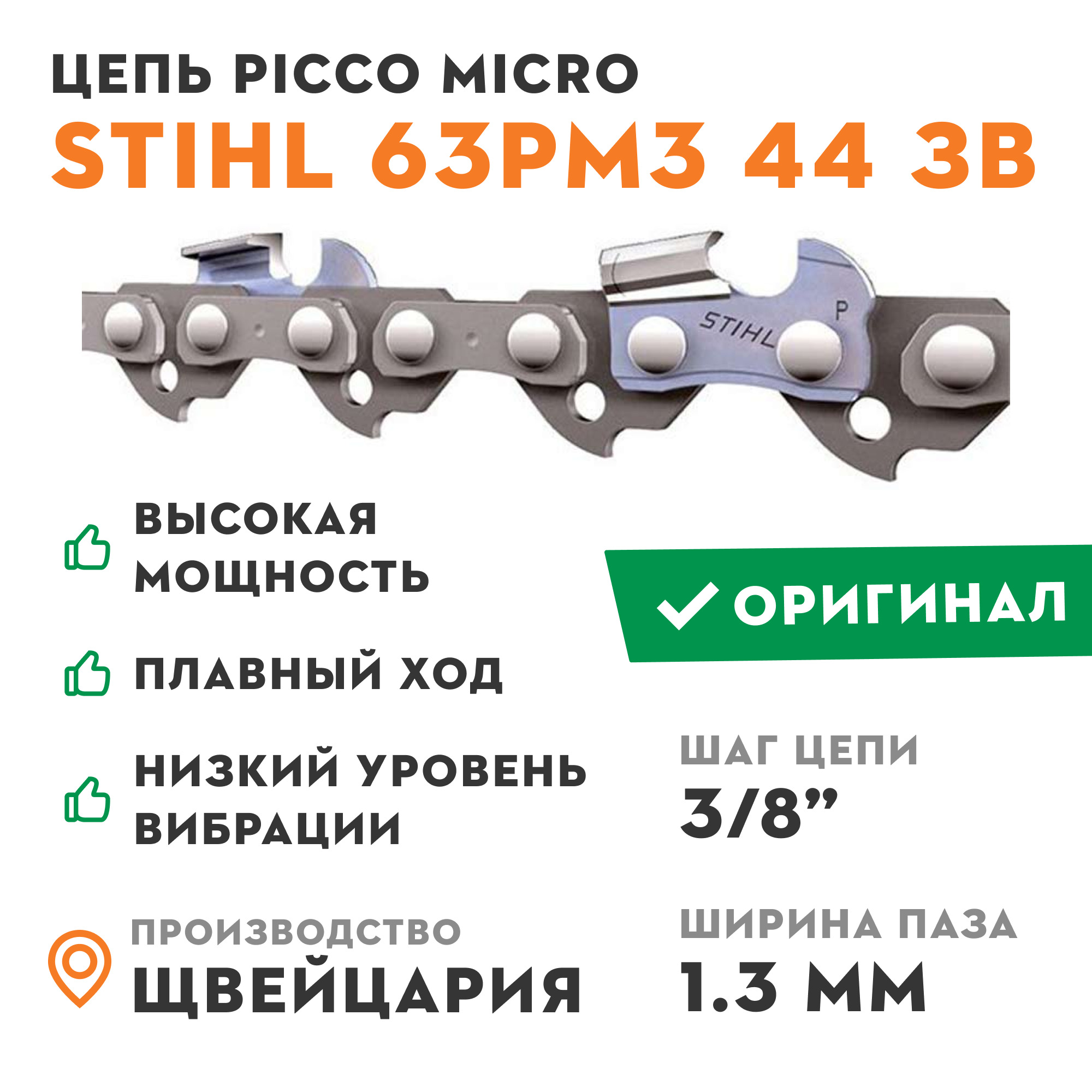 Штиль цепь 55. Цепь для бензопилы Stihl 63 PM Picco Micro, 1.3 мм, шаг 3/8"p, 55 звеньев. Цепь штиль 55 звеньев 3/8 шаг 1.3. Цепь 72 звена Stihl. Цепь для бензопилы Stihl 63pm 3/8" 1.3 мм 16" 55 зв..