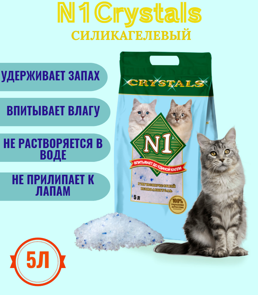 НаполнительдлякошачьеготуалетаN1Crystalsсиликагелевыйвпитывающий5л,2кг