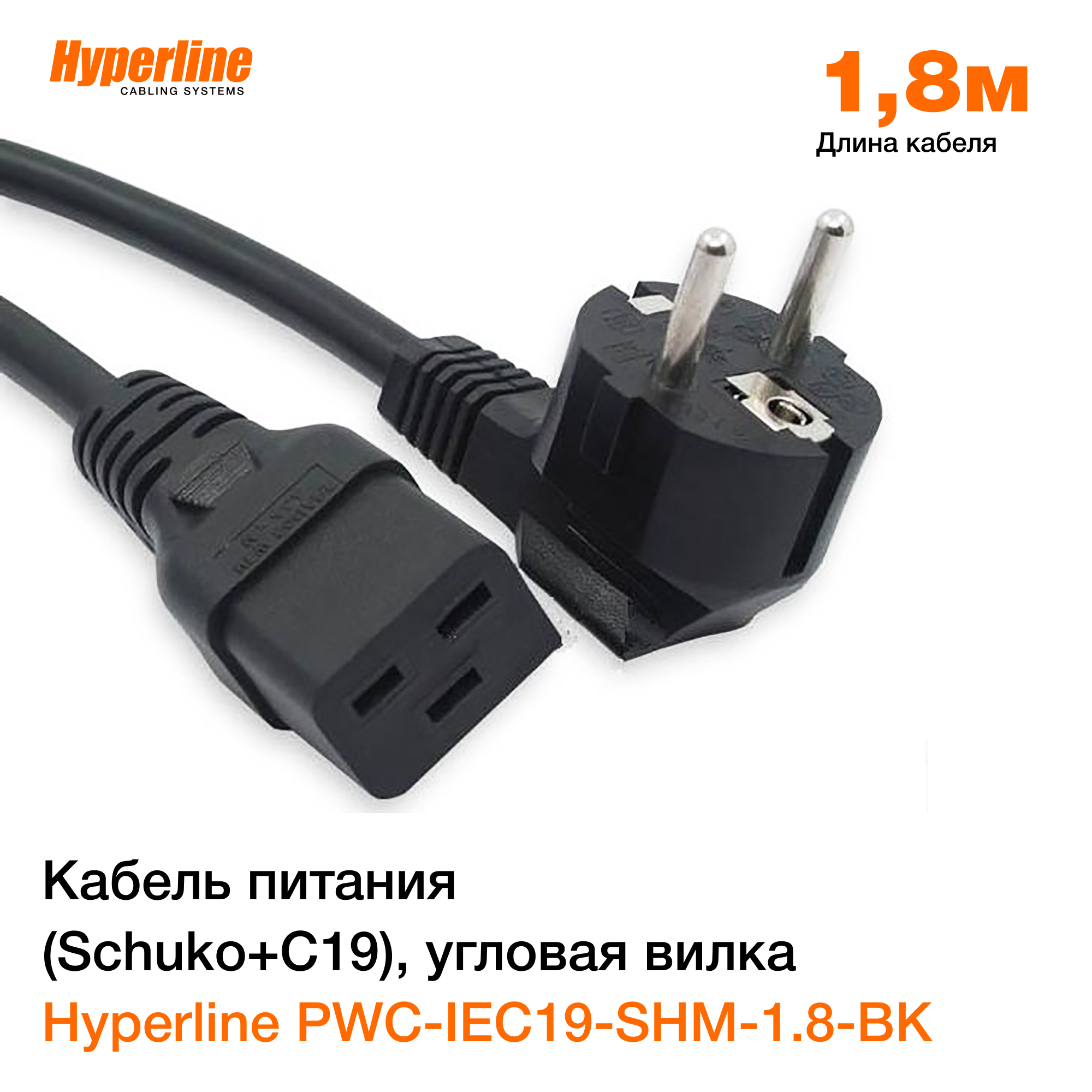 Шнур с 19. Кабель питания Schuko - IEC-320-c19, 3м, Hyperline PWC-iec19-shm-3.0-BK. Кабель питания Hyperline PWC-IEC 19-shm-1.8-BK (3x1.5).16a, угловая вилка 1,8м. Hyperline кабель питания PWC-iec19-shm-1.8-BK 43798. PWC-iec19-shm-1.8-BK.