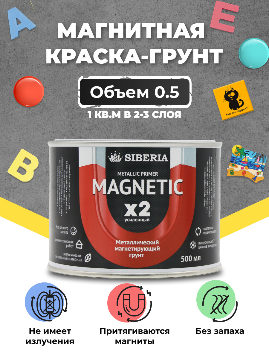 Магнитная краска-грунт Siberia Magnetic х2 усиленный состав 0.5 л