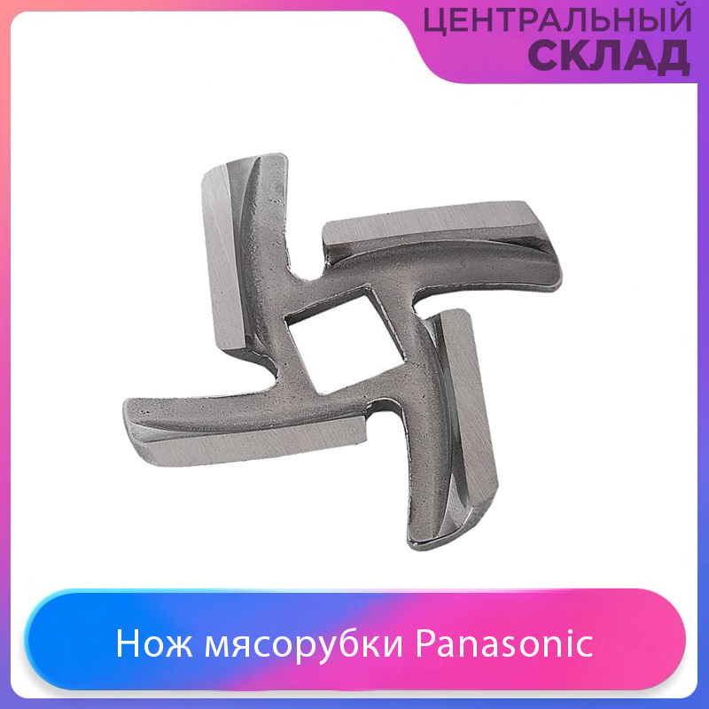 Нож мясорубки Panasonic, Vitek, Braun, Scarlett