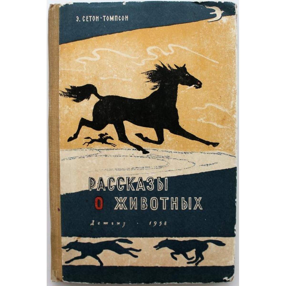 Сетон томпсон книги. Сетон-Томпсон э. "рассказы о животных". Эрнест Сетон-Томпсон рассказы о животных. Мустанг-иноходец. Рассказы Сетон-Томпсон. Эрнест Сетон-Томпсон книги о животных.