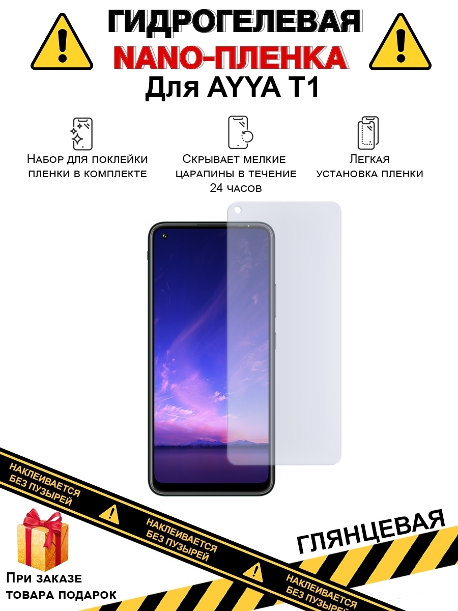 Защитная пленка Гидрогелевая защитная плёнка для AYYA T1, глянцевая,на  дисплей_sgs-11073 - купить по выгодной цене в интернет-магазине OZON  (748510249)