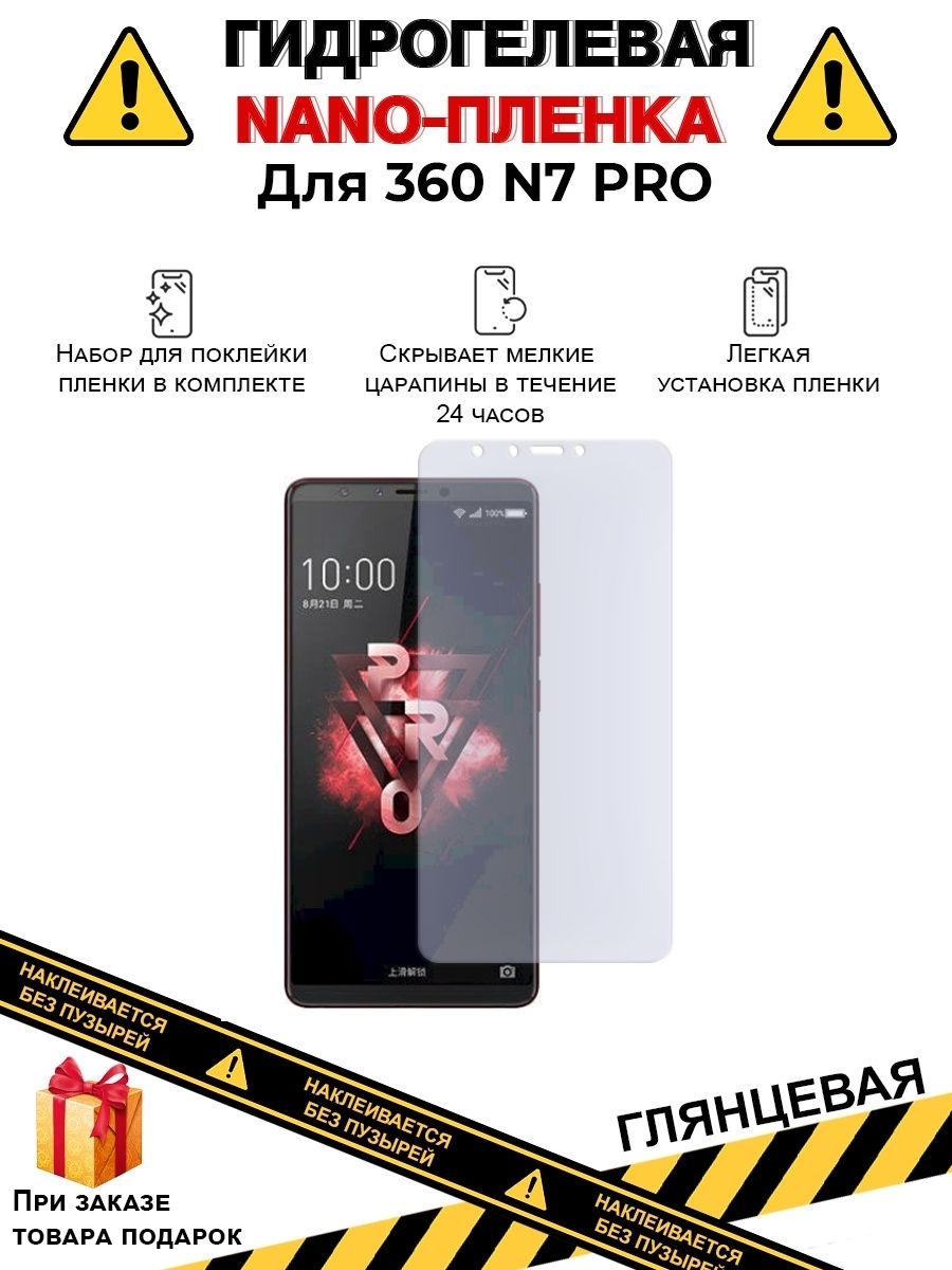 Защитная пленка Гидрогелевая защитная плёнка для 360 N7 pro, глянцевая,на  дисплей - купить по выгодной цене в интернет-магазине OZON (1608268732)