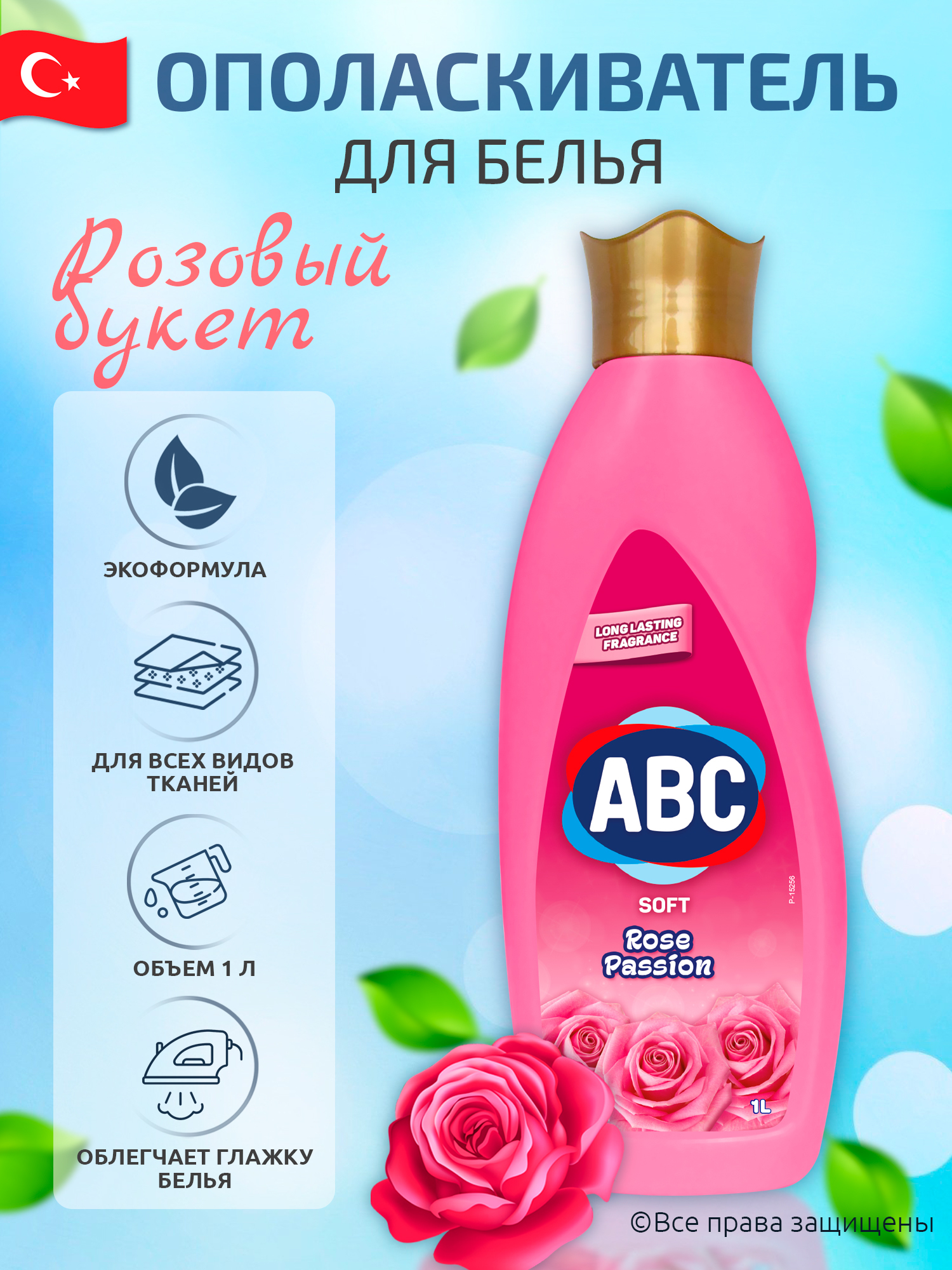 ABC ополаскиватель АВС для белья