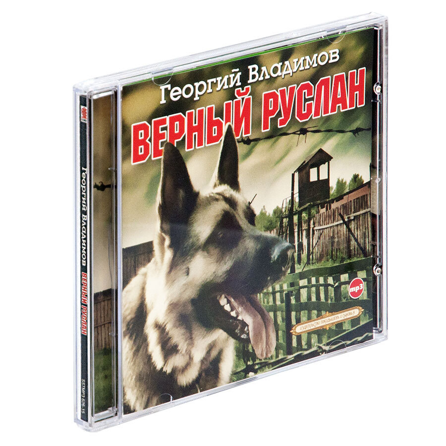 Верный Руслан (аудиокнига на CD-MP3) | Владимов Георгий Николаевич