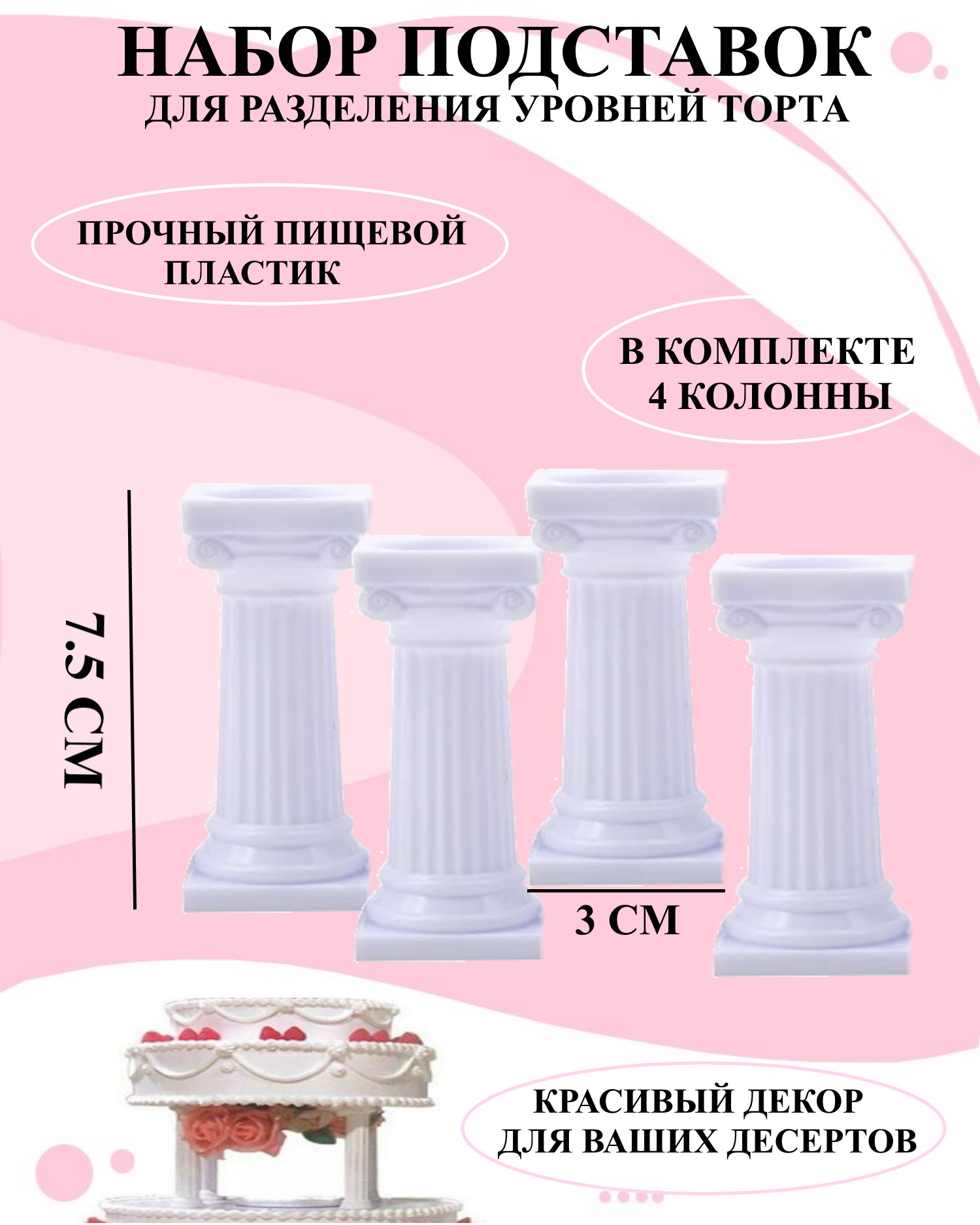 Подставка для торта с колоннами