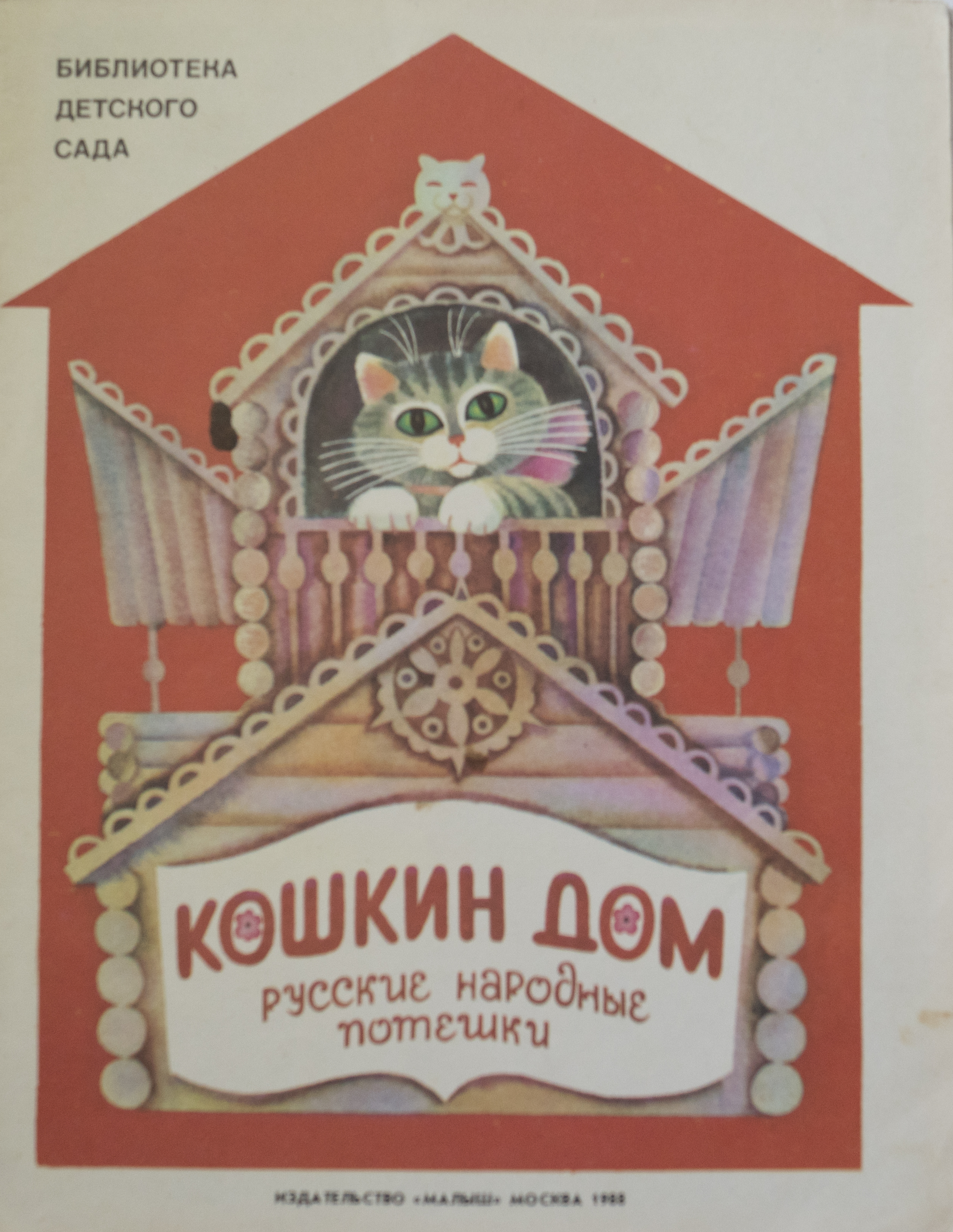 Русские народные потешки Кошкин дом