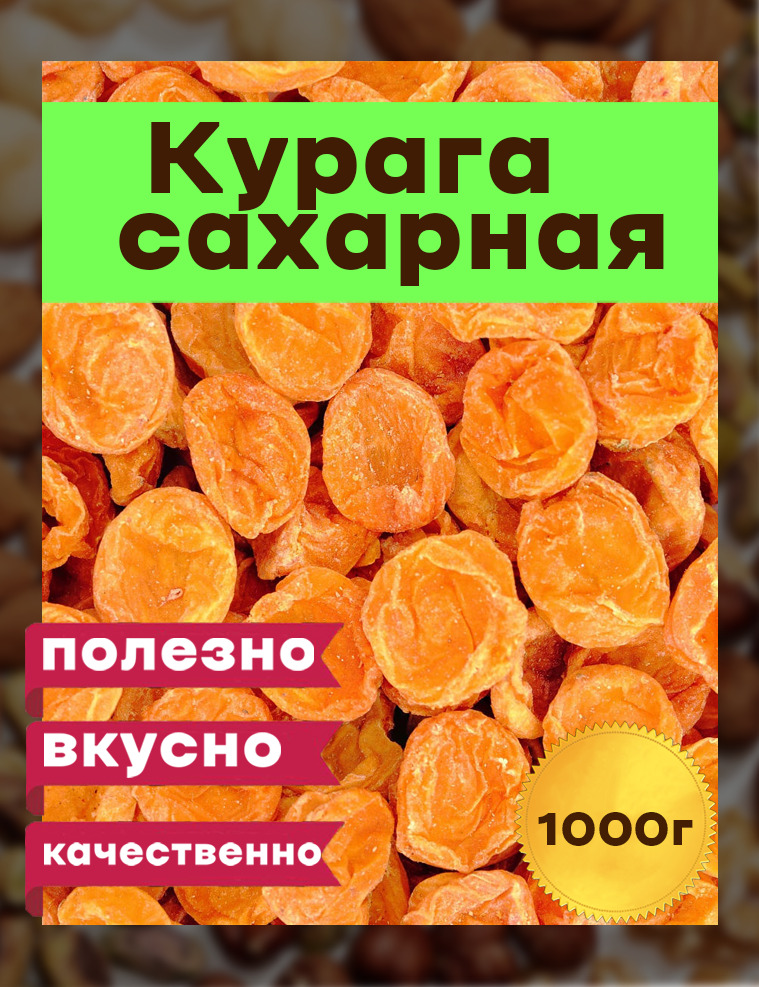 курагаСахарная,1000гртвердаясухая,Таджикистан